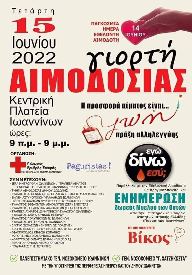 ψΣΕΑ & ΦΟΡΕΙΣ Ν. ΙΟΑΝΝΙΝΩΝ - Εθελοντική Αιμοδοσία 14 Ιουνίου στα πλαίσια της Παγκόσμιας Ημέρας του Εθελοντή Αιμοδότη