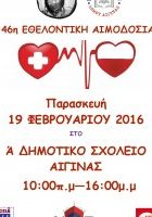δήμος-αίγινας-αιμοδοσία-19-2-2016