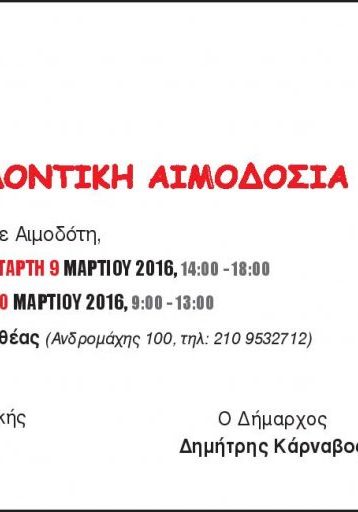 δήμος-καλλιθέας-αιμοδοσία-9-10-3-2016