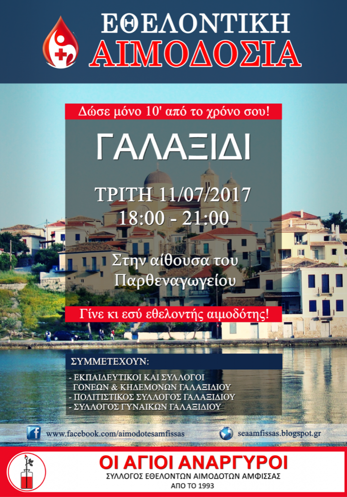 εθελοντική-αιμοδοσία-11-7-2017