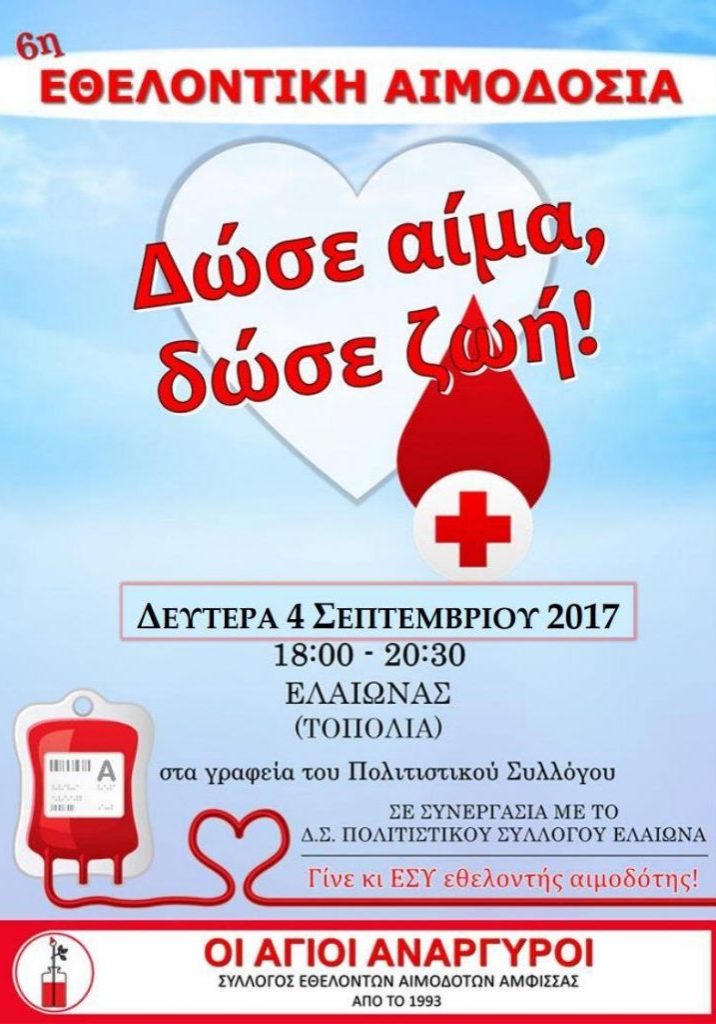 εθελοντική-αιμοδοσία-4-9-2017