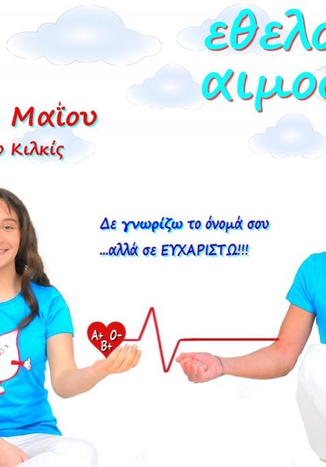 εθελοντική-αιμοδοσία-εεσ-κιλκίς-2017
