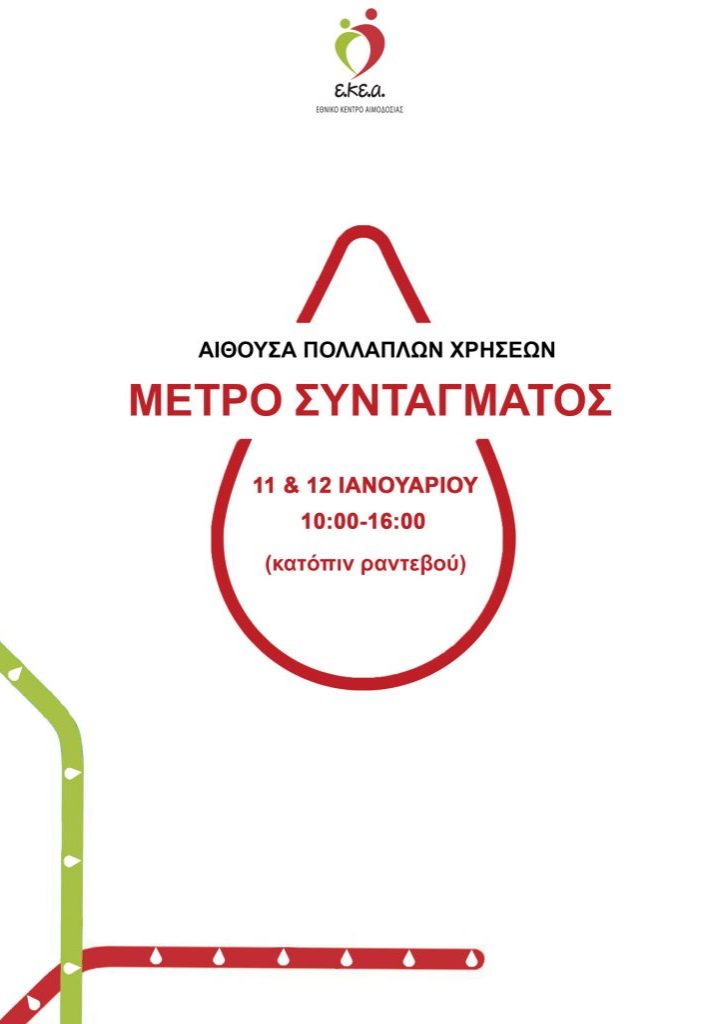 εκεα-έκτακτη-αιμοδοσία-11-12-1-2021