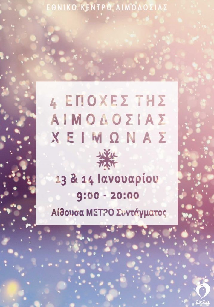 εκεα-αιμοδοσία-13-14-1-2020