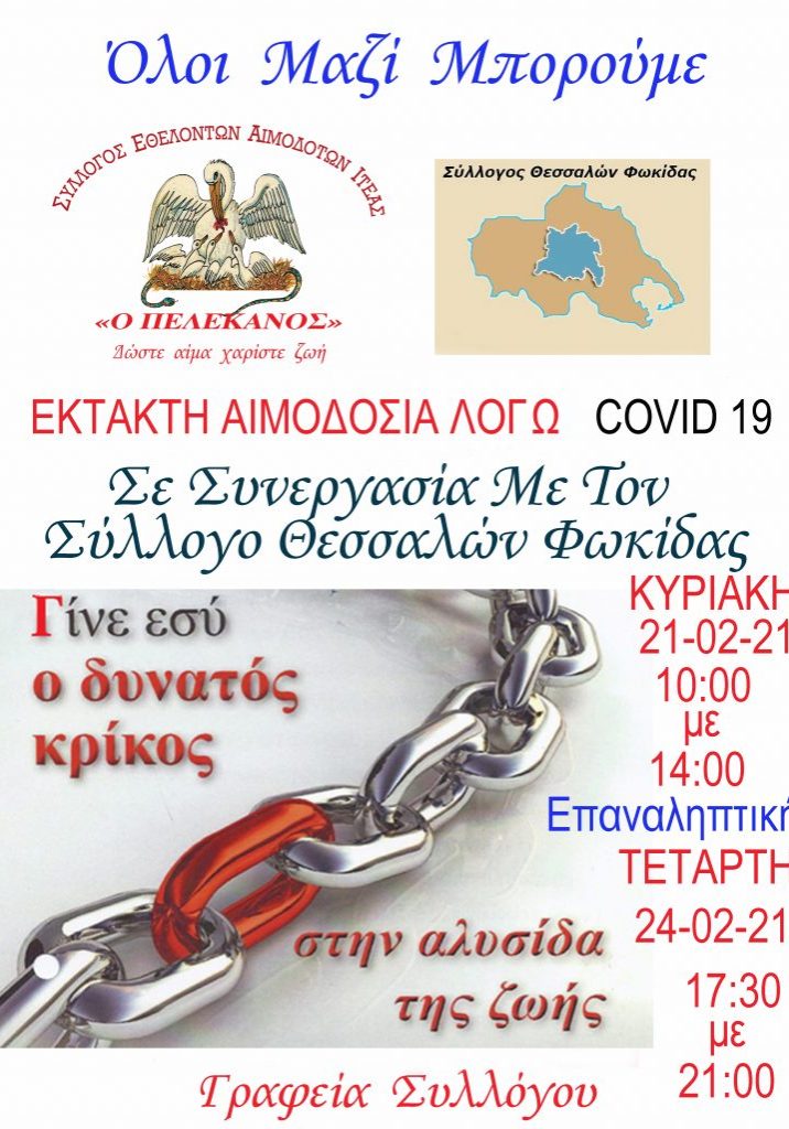 ΣΕΑ ΙΤΕΑΣ ‘’Ο ΠΕΛΕΚΑΝΟΣ’’ - ΕΘΕΛΟΝΤΙΚΗ ΑΙΜΟΔΟΣΙΑ 21 & 24 ΦΕΒΡΟΥΑΡΙΟΥ