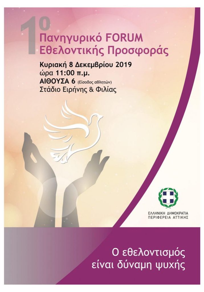 περιφέρεια-αττικής-1o-forum-2