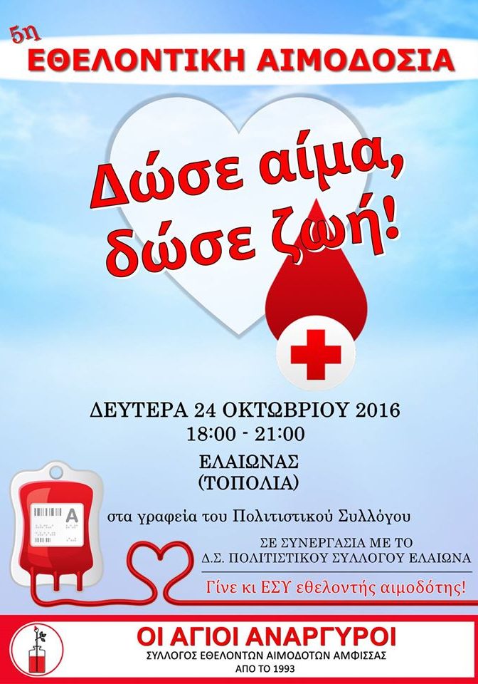 σεα-άμφισσας-αιμοδοσία-24-10-1