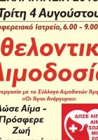 σεα-άμφισσας-αλλαγή-ημέρα-αιμοδοσίας