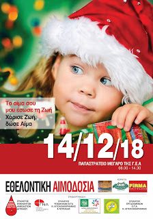 σεα-αγρινίου-αιμοδοσία-14-12-2018