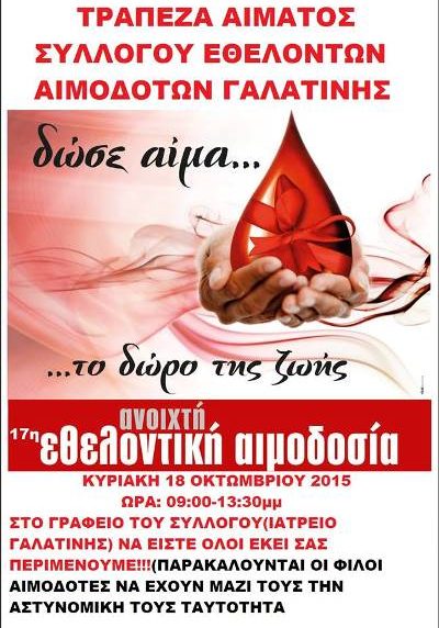 σεα-γαλατίνης-αιμοδοσία-18-10