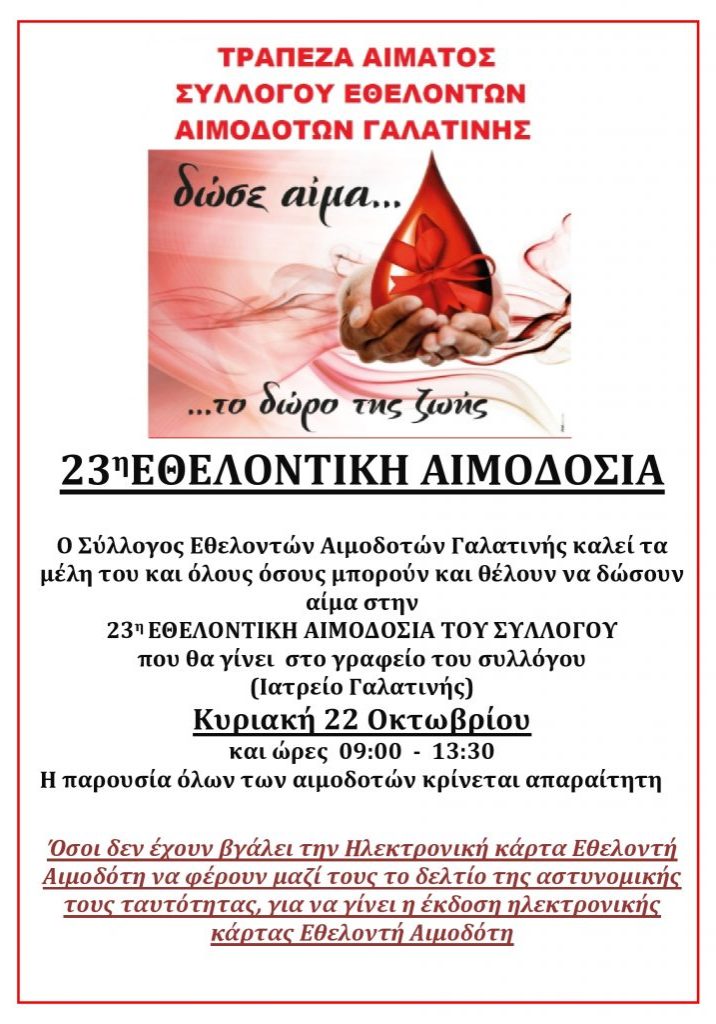 σεα-γαλατινής-23η-αιμοδοσία-1