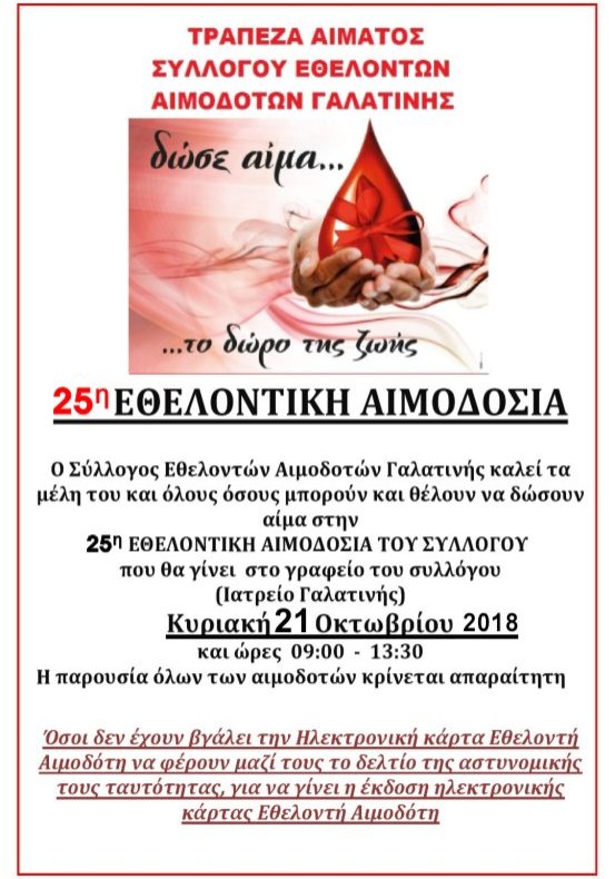 σεα-γαλατινής-αιμοδοσία-21-10-2018