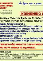 σεα-ξάνθης-η-αγάπη-2ο-ευχαριστήριο