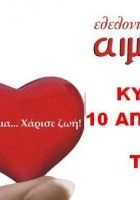 σεα-τερπνιωτών-αιμοδοσία-10-4