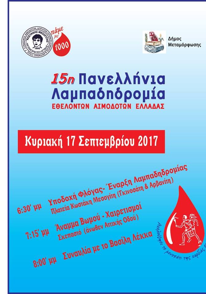 σύνδεσμος-κωστάκης-μεσογίτης-2017