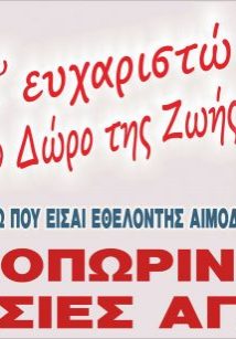 φθινοπωρινές-αιμοδοσίες-2017-1