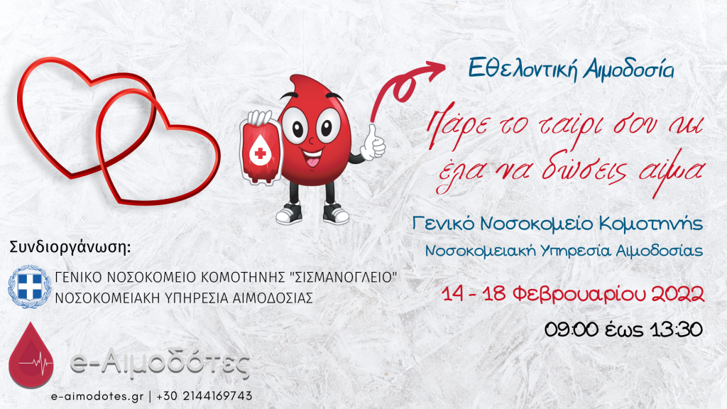 e-aimodotes - Εθελοντική Αιμοδοσία στην Κομοτηνή, 14-18 Φεβρουαρίου