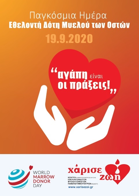 ΚΕΔΜΟΠ - Παγκόσμια Ημέρα Εθελοντή Δότη Μυελού των Οστών