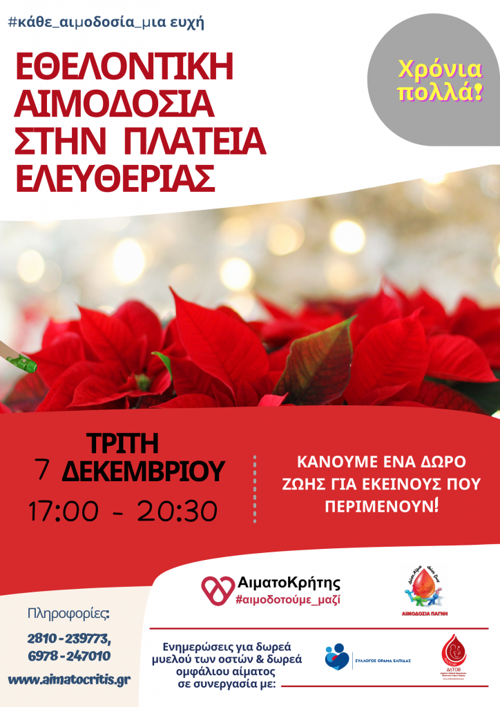 ΣΕΑ ΑΙΜΑΤΟΚΡΗΤΗΣ - Εθελοντική Αιμοδοσία 7 Δεκεμβρίου στην Πλατεία Ελευθερίας
