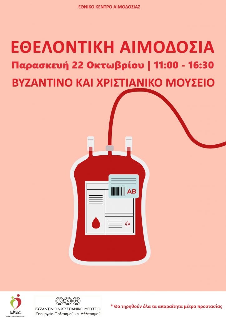 EKEA - Εθελοντική Αιμοδοσία στον κήπο του Βυζαντινού & Χριστιανικού Μουσείου 22 Οκτωβρίου