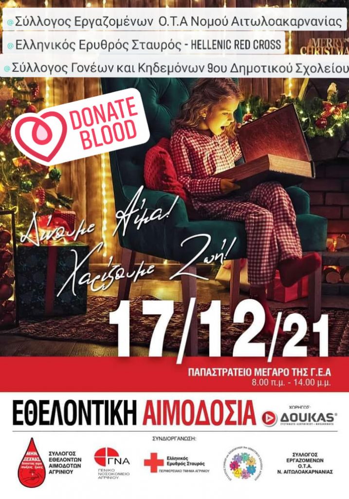 ΣΕΑ ΑΓΡΙΝΙΟΥ - Εθελοντική Αιμοδοσία 17 Δεκεμβρίου στο Παπαστράτειο Μέγαρο