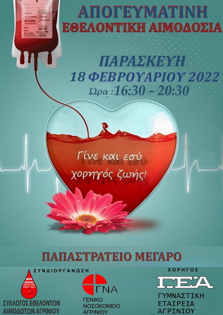 ΣΕΑ ΑΓΡΙΝΙΟΥ - Εθελοντική Αιμοδοσία 18 Φεβρουαρίου στο Παπαστράτειο Μέγαρο