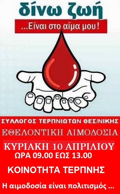 ΣΕΑ ΤΕΡΠΝΙΩΤΩΝ ΘΕΣΣΑΛΟΝΙΚΗΣ - Εθελοντική Αιμοδοσία 10 Απριλίου στην Τερπνή