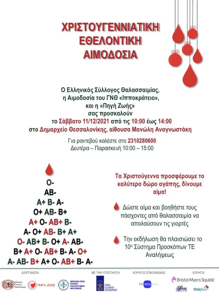 Ελληνικός Σύλλογος Θαλασσαιμίας - Χριστουγεννιάτικη Εθελοντική Αιμοδοσία 11 Δεκεμβρίου στο Δημαρχείο Θεσσαλονίκης