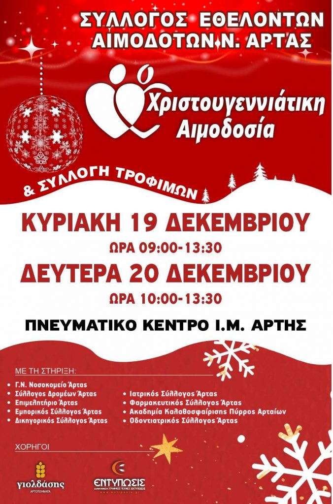 ΣΕΑ ΑΡΤΑΣ - Εθελοντικές Αιμοδοσίες 19 & 20 Δεκεμβρίου στο Πνευματικό Κέντρο Ι.Μ. Άρτης