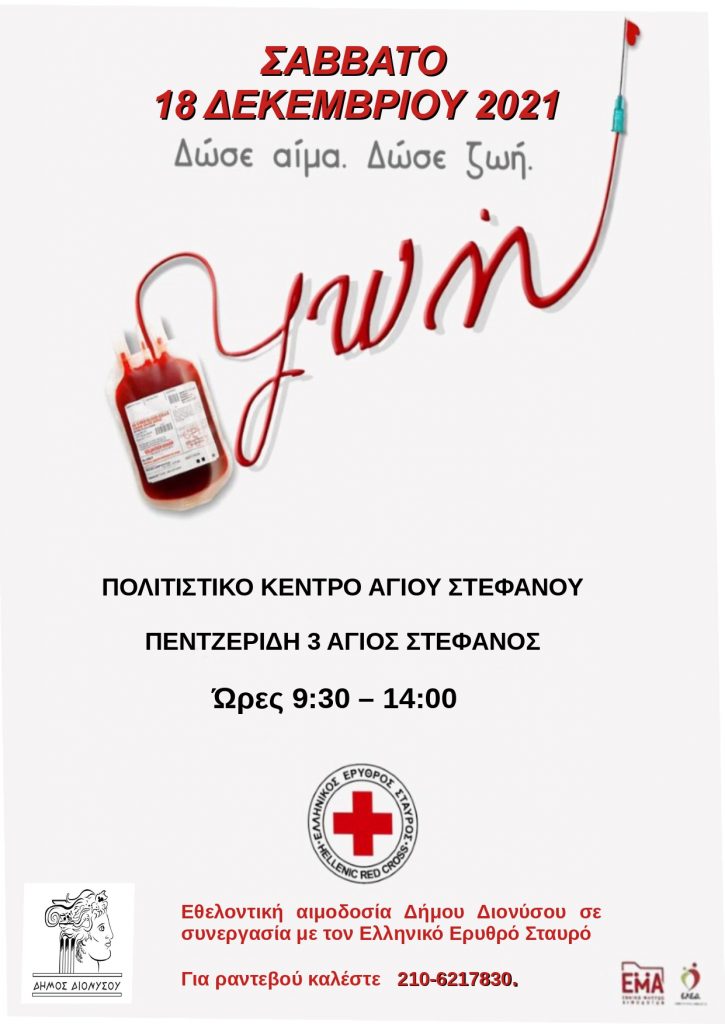 ΕΛΛΗΝΙΚΟΣ ΕΡΥΘΡΟΣ ΣΤΑΥΡΟΣ - Εθελοντική Αιμοδοσία 18 Δεκεμβρίου