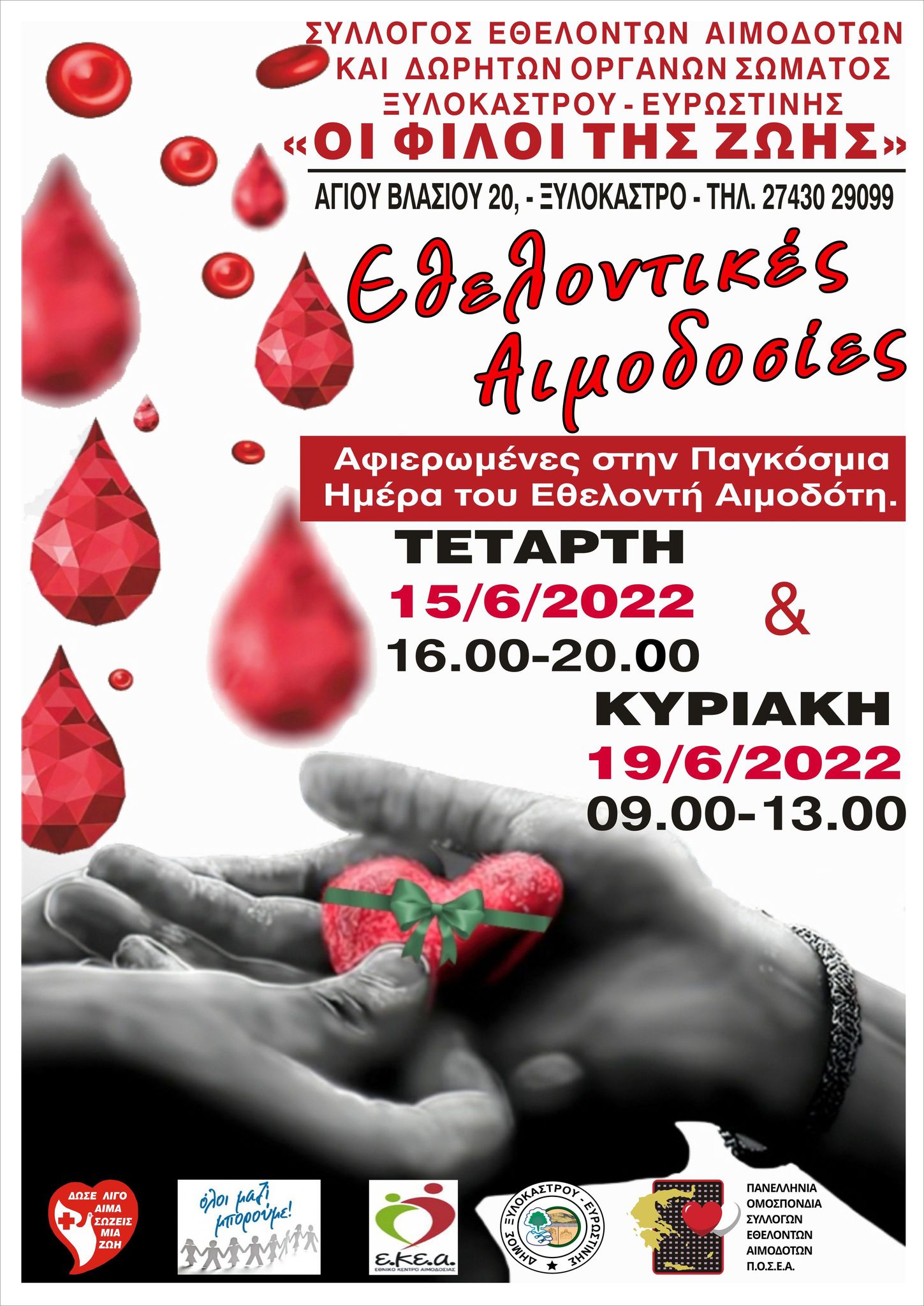 ΣΕΑ ΞΥΛΟΚΑΣΤΡΟΥ - Εθελοντικές Αιμοδοσίες 15 & 19 Ιουνίου στα πλαίσια της Παγκόσμιας Ημέρας του Εθελοντή Αιμοδότη